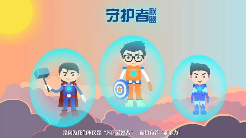二维动画制作案例图-守护者联盟