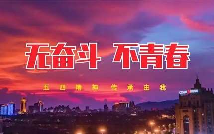 5.4五四青年片视频拍摄公司哪家好？