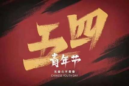 五四青年节视频制作流程