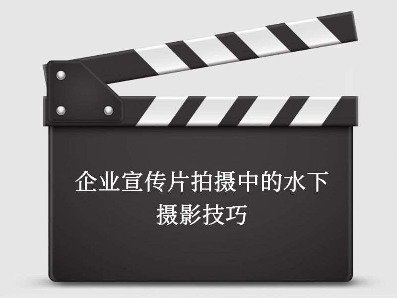 企业宣传片拍摄中的水下摄影技巧